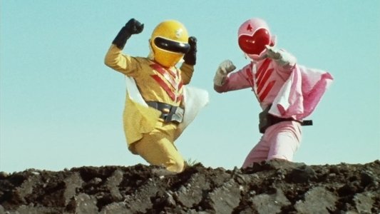 秘密戦隊ゴレンジャー 火の山最後の大噴火