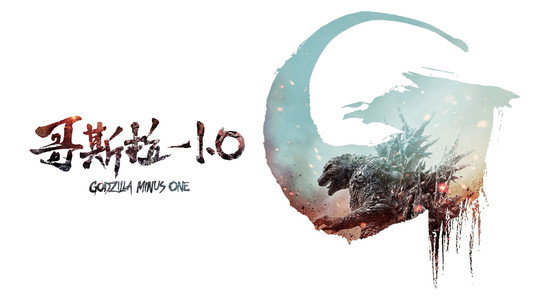 ゴジラ-1.0
