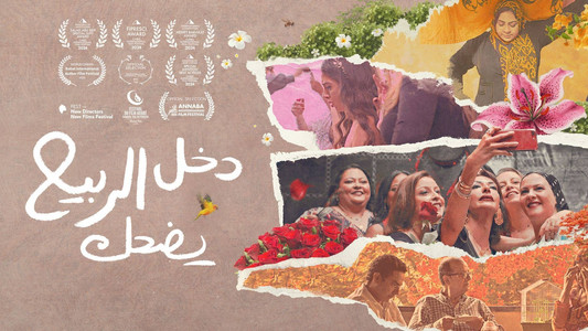 دخل الربيع يضحك