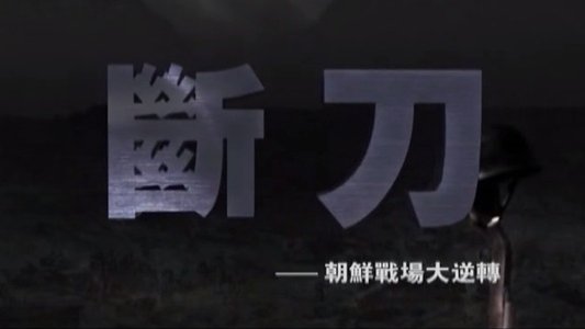 断刀：朝鲜战场大逆转