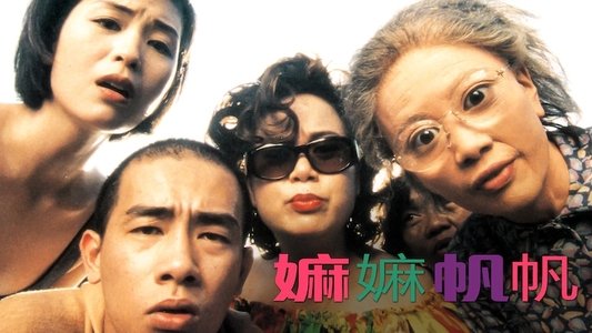 嫲嫲．帆帆