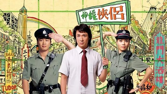 神經俠侶