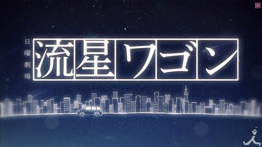 流星ワゴン