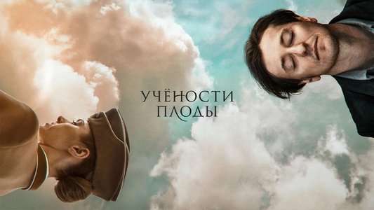 Учёности плоды