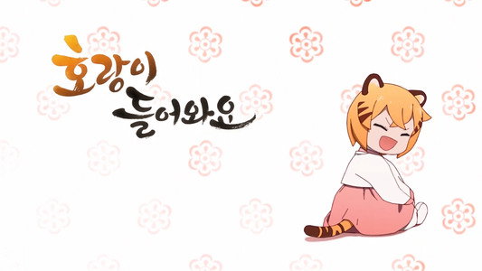 호랑이 들어와요