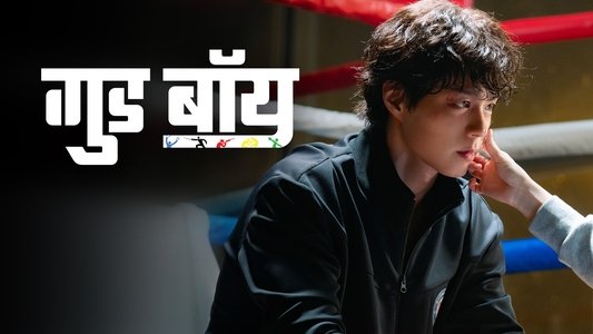 굿보이