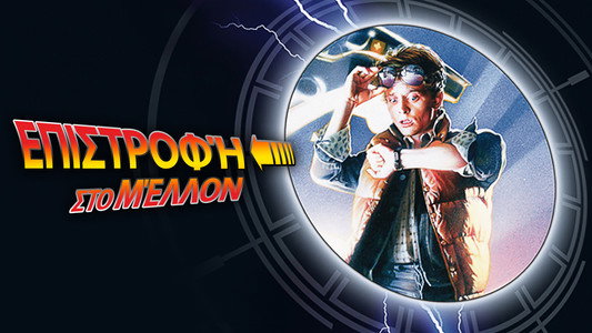 Back to the Future
