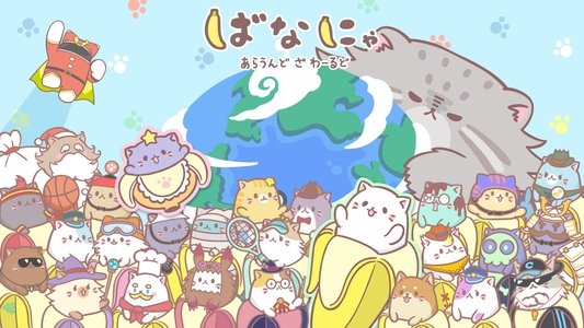 ばなにゃ