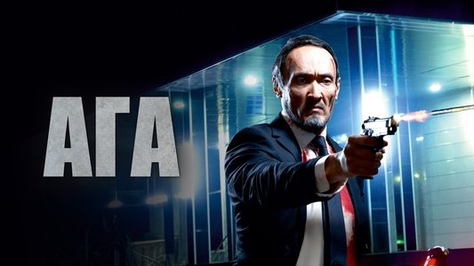 Аға