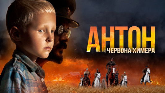 Антон і червона химера