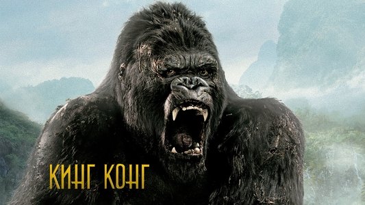 King Kong