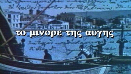 Το Μινόρε της Αυγής