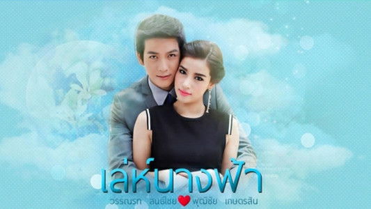 เล่ห์นางฟ้า