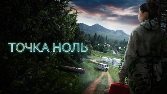 Точка ноль