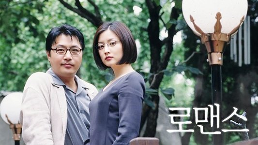 로맨스