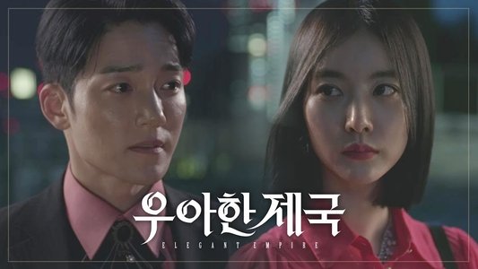 우아한 제국
