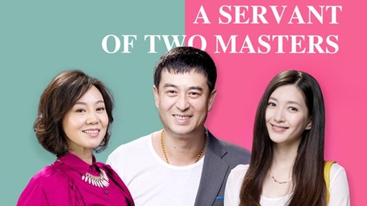 一仆二主