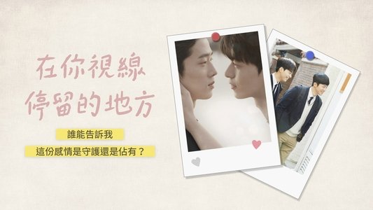 너의 시선이 머무는 곳에