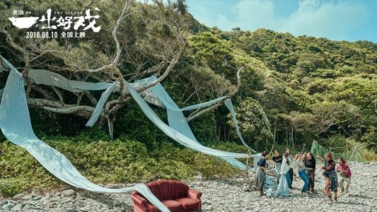 一出好戏
