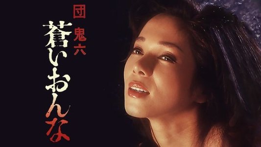 団鬼六　蒼いおんな