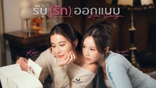 รับ(รัก)ออกแบบ