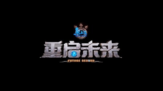 熊出没·重启未来
