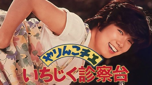 やりんこチエ　いちじく診察台