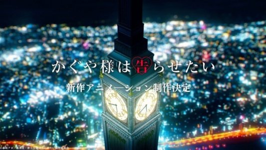 かぐや様は告らせたい-ファーストキッスは終わらない-
