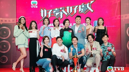 好聲好戲