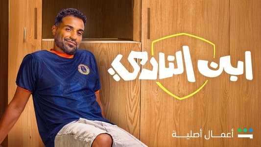 إبن النادي