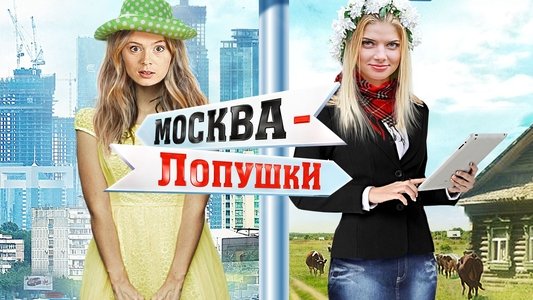 Москва – Лопушки