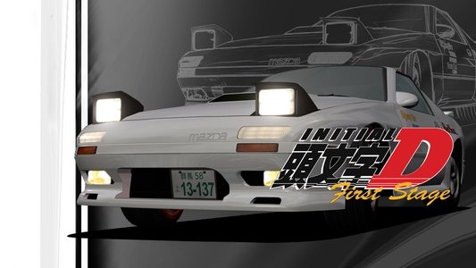 頭文字D