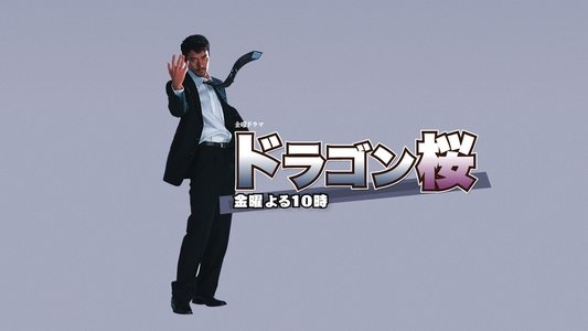 ドラゴン桜