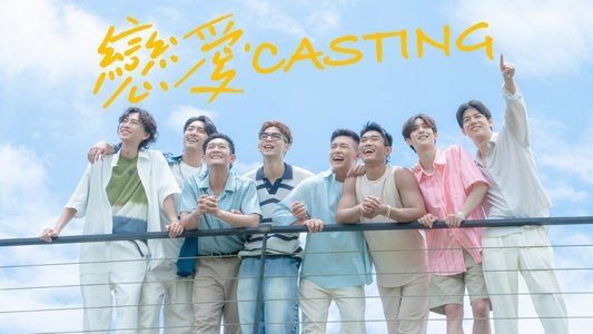 戀愛Casting