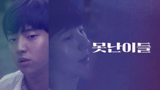 못난이들