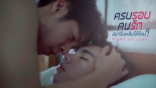 ครบรอบคบรักอย่ารีบหลับได้ไหม