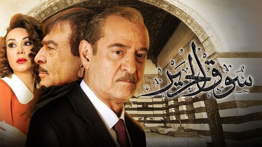 سوق الحرير