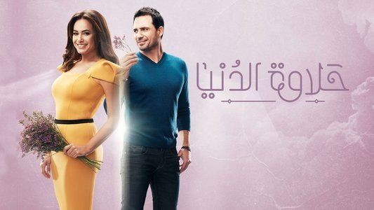 حلاوة الدنيا