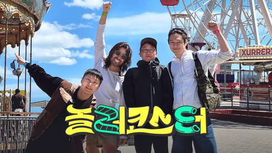 놀러코스터