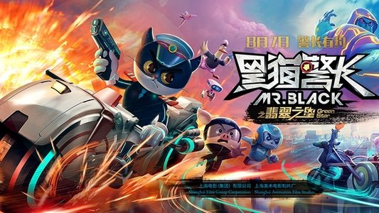 黑猫警长之翡翠之星