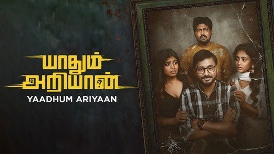 யாதும் அறியான்