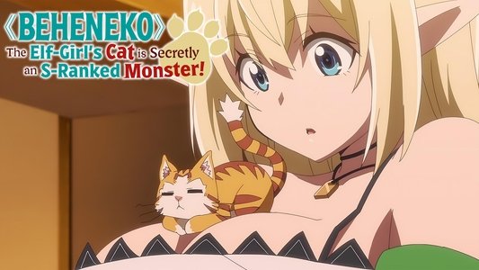 Sランクモンスターの《ベヒーモス》だけど、猫と間違われてエルフ娘の騎士（ペット）として暮らしてます