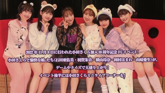 モーニング娘。'22 小田さくら 加入10周年記念 FCイベント ～小田ちゃん と 愉快な娘。たち～