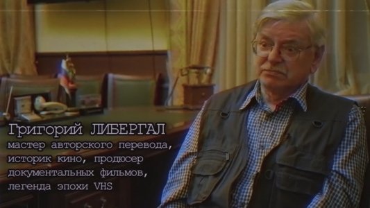 Хроники видика: легенды эпохи VHS