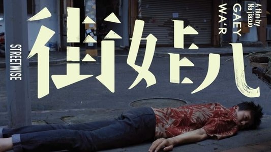 街娃儿