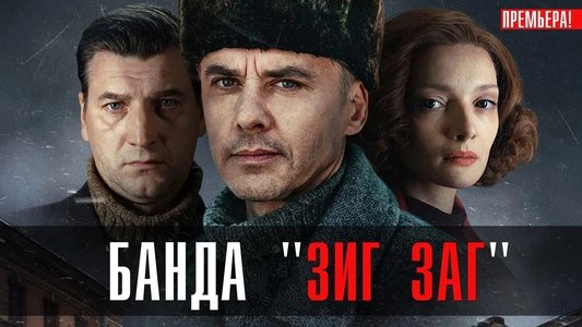 Банда «ЗИГ ЗАГ»