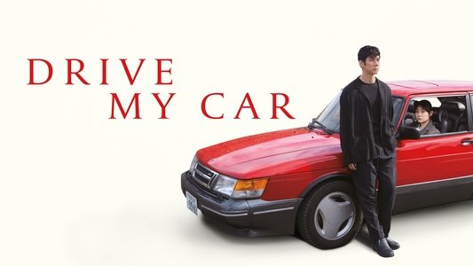 ドライブ・マイ・カー
