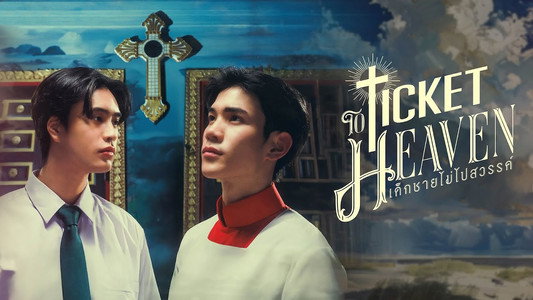 เด็กชายไม่ไปสวรรค์