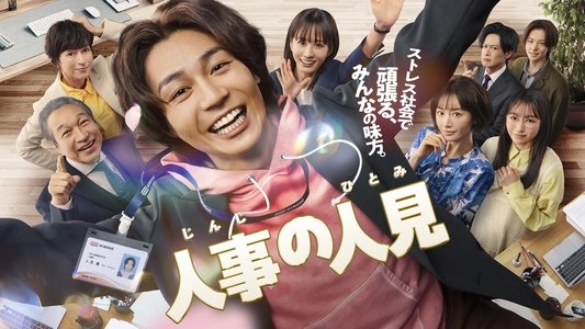 人事の人見