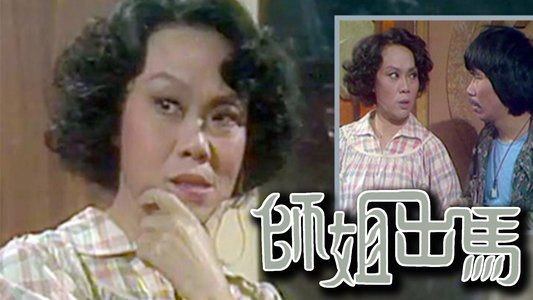 師姐出馬